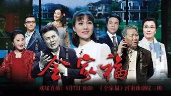 豫剧全家福在线观看,在线重温戏曲魅力