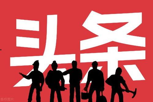 今日头条团队,如何打造爆款内容，引领信息时代潮流