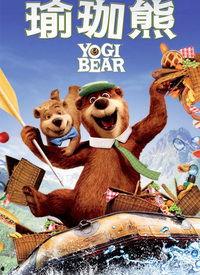 瑜伽熊在线观看,在线观看的欢乐时光