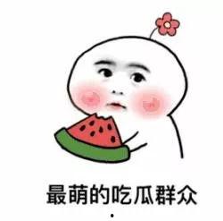 做一个吃瓜群众